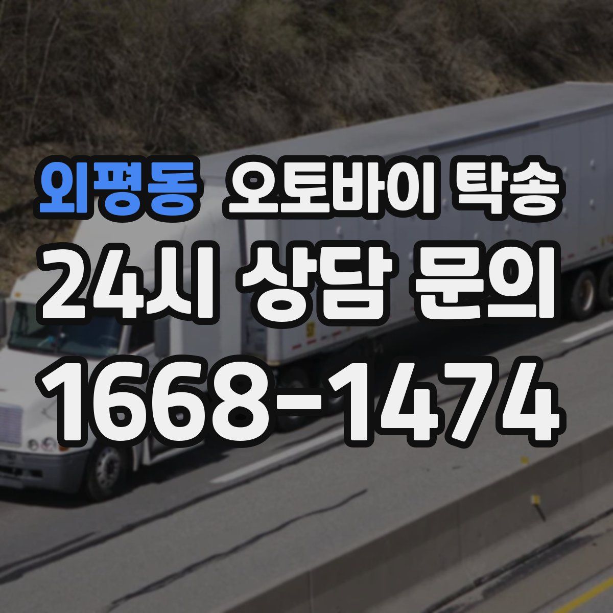 외평동 오토바이 탁송