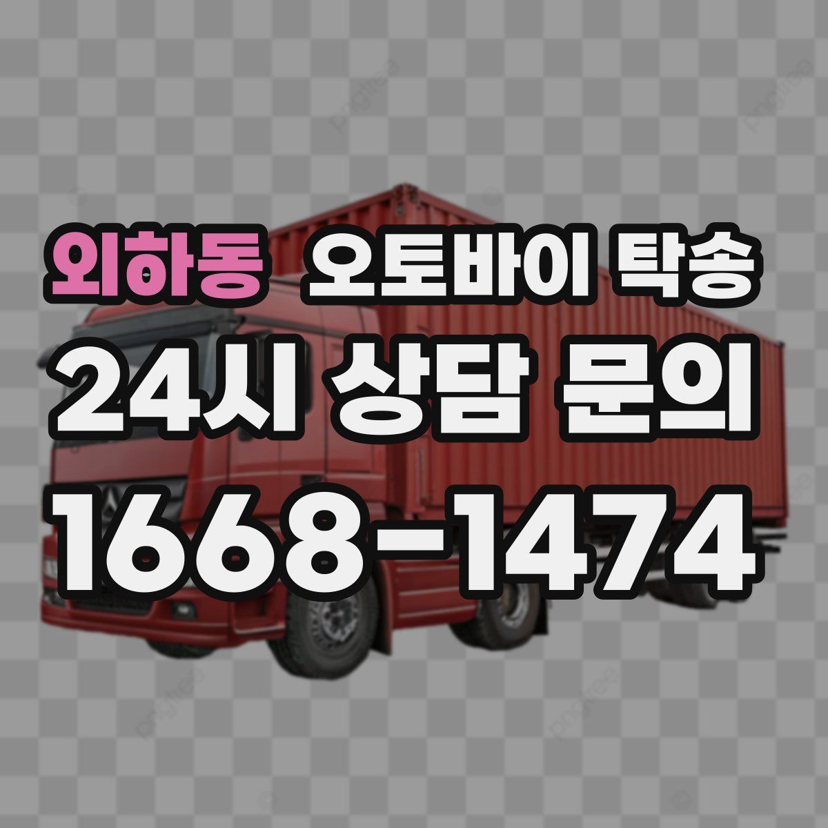 외하동 오토바이 탁송