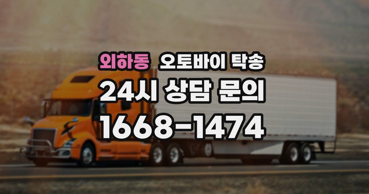 외하동 오토바이 탁송