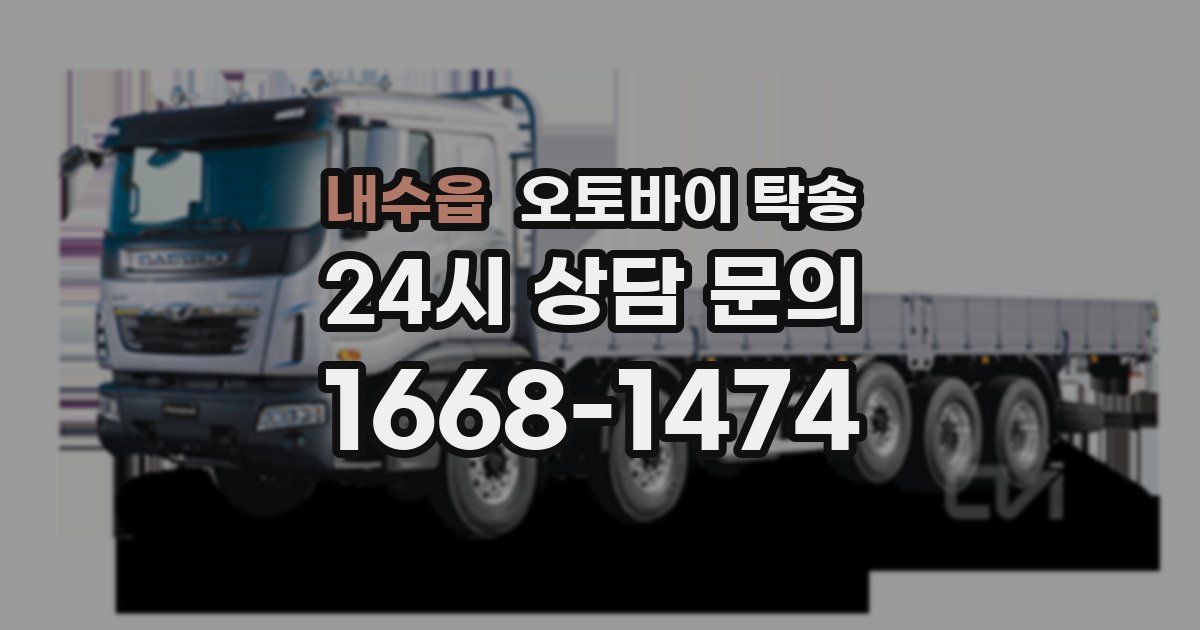 내수읍 오토바이 탁송