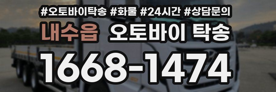 내수읍 오토바이 탁송
