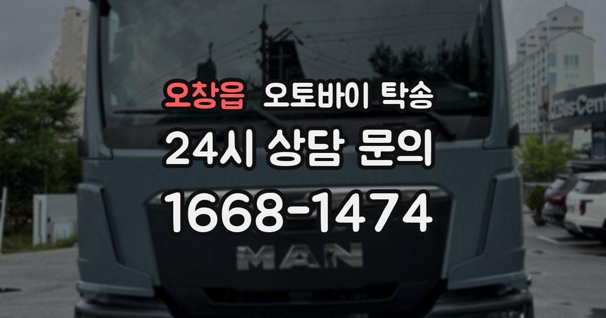 오창읍 오토바이 탁송