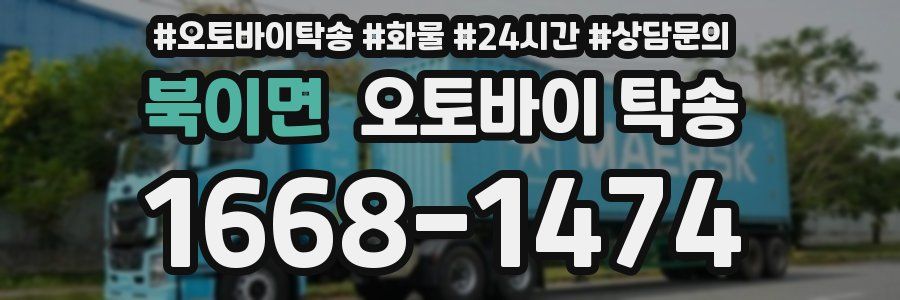 북이면 오토바이 탁송