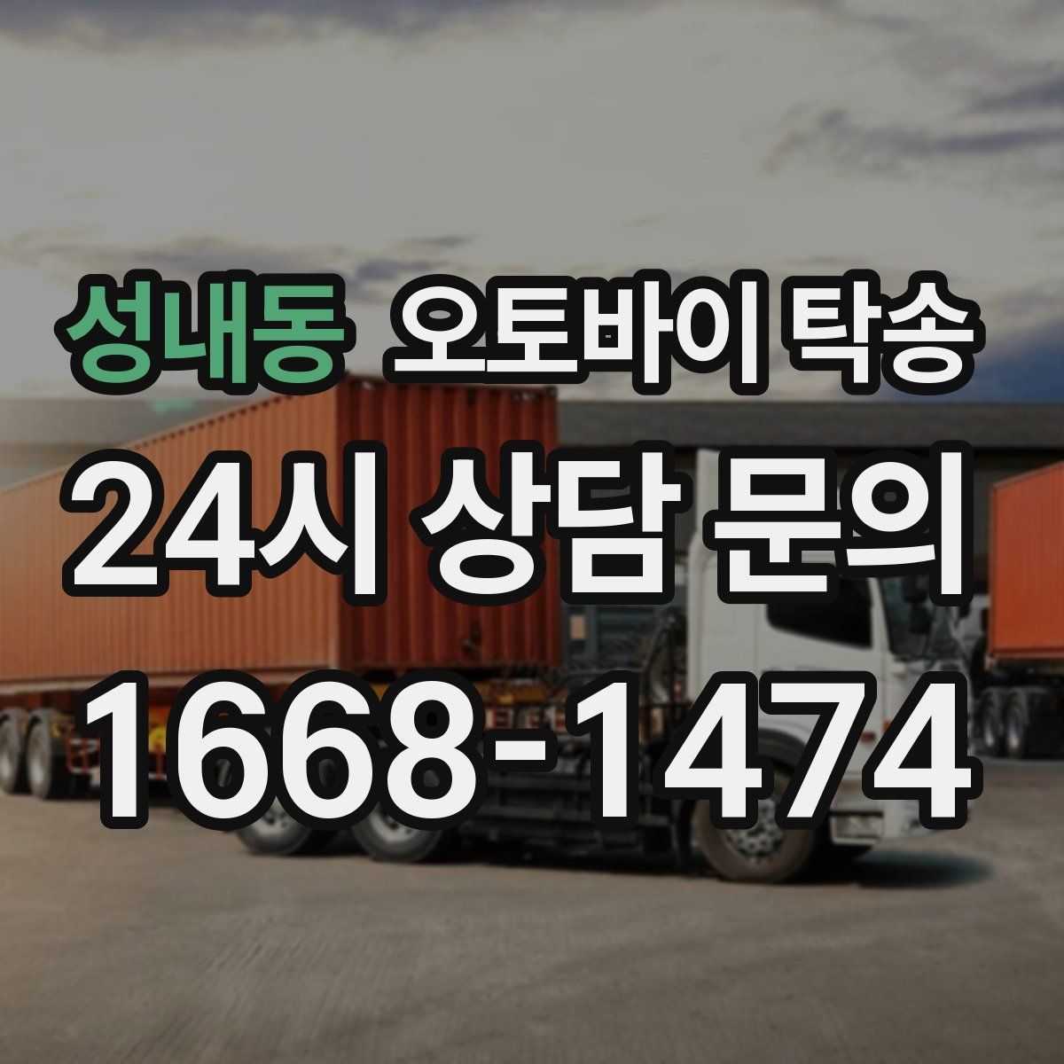 성내동 오토바이 탁송