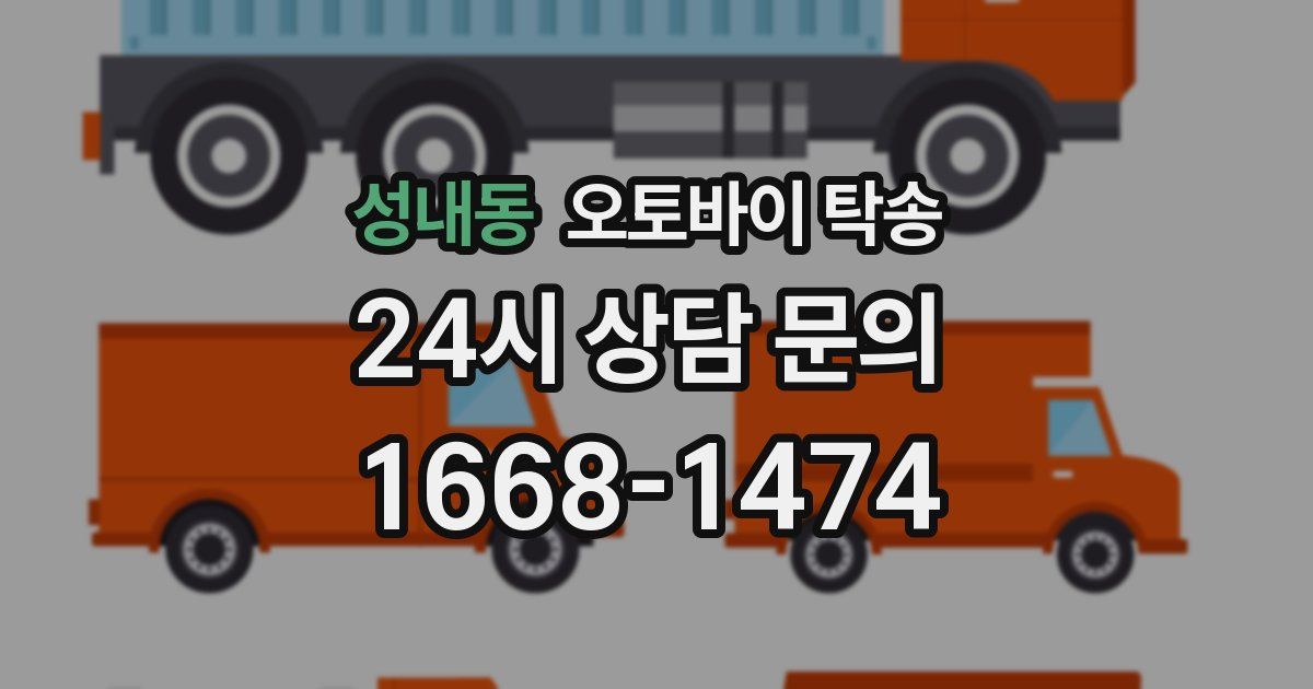 성내동 오토바이 탁송