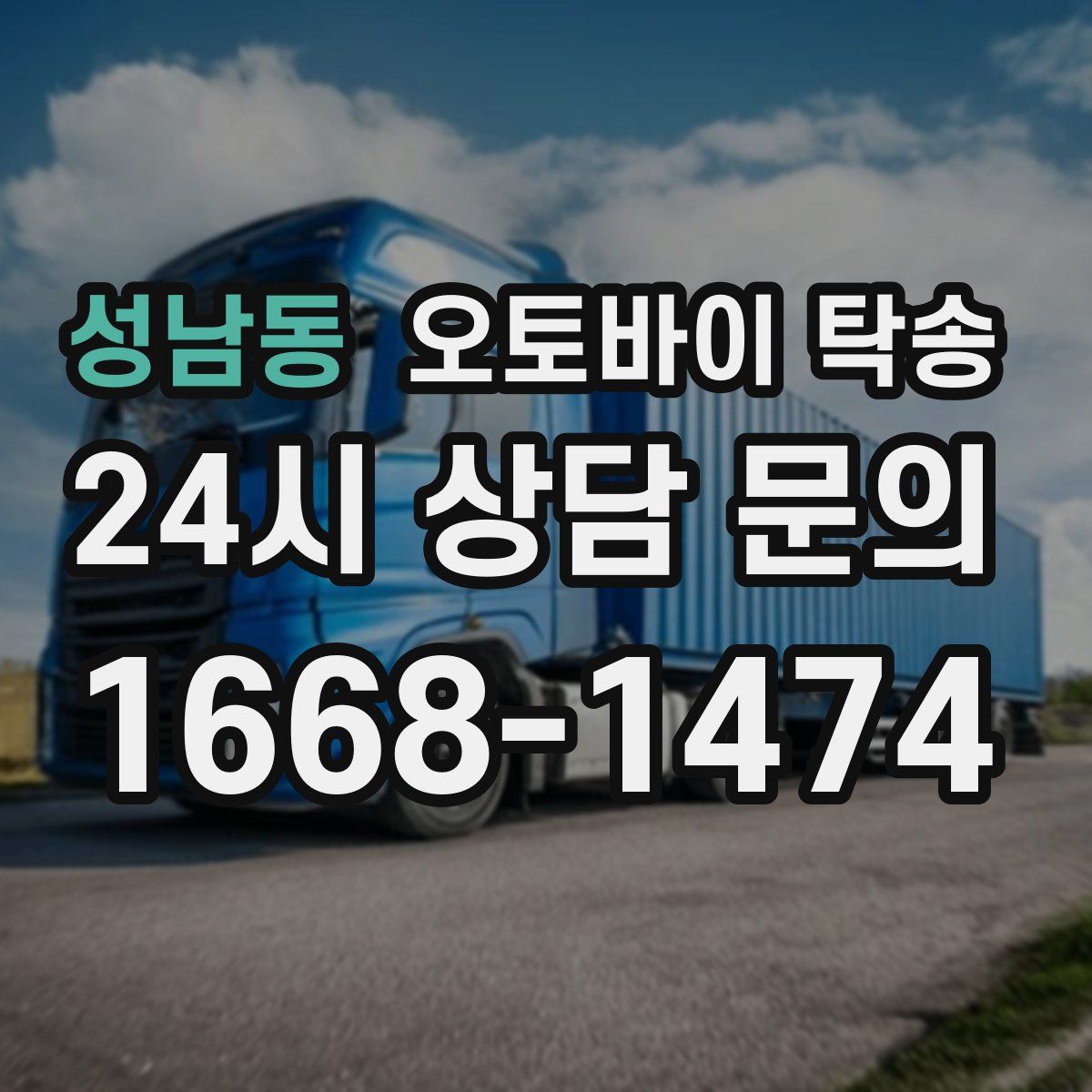 성남동 오토바이 탁송