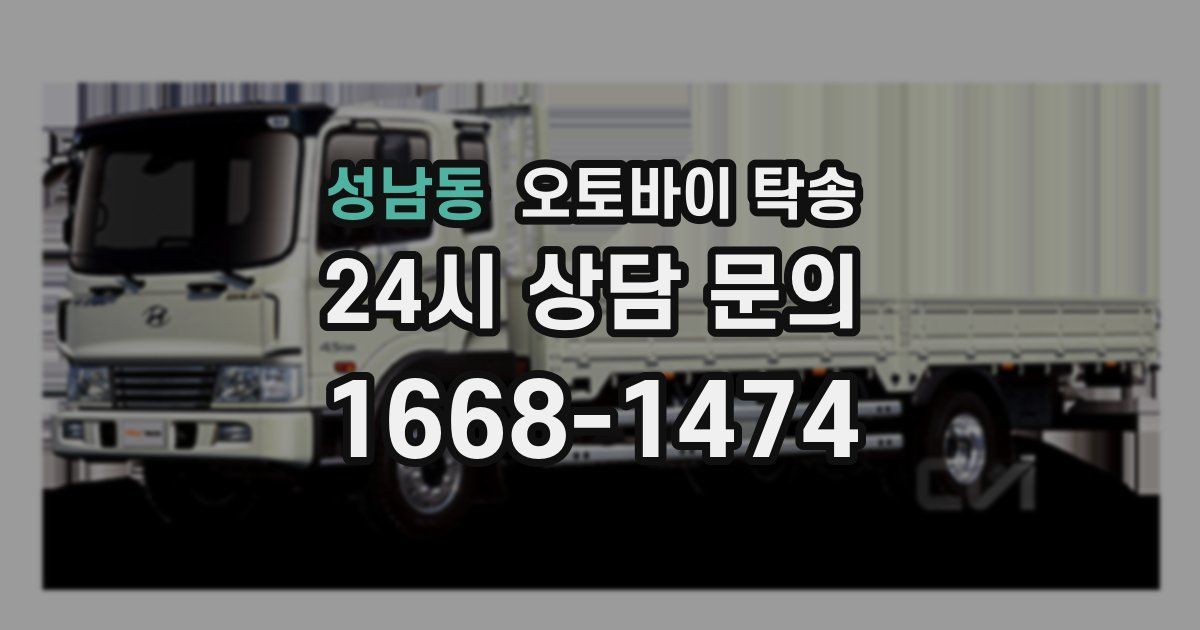 성남동 오토바이 탁송