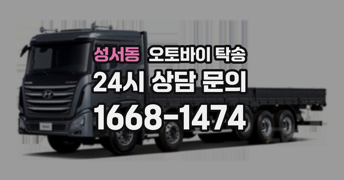 성서동 오토바이 탁송