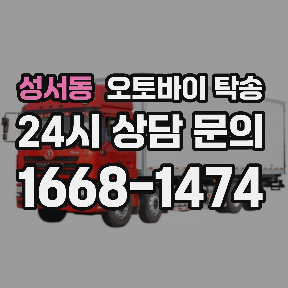 성서동 오토바이 탁송