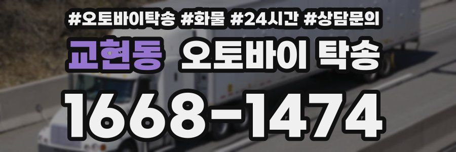 교현동 오토바이 탁송