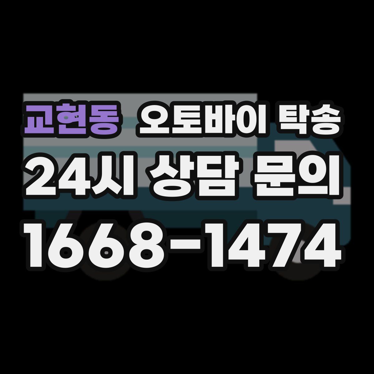 교현동 오토바이 탁송