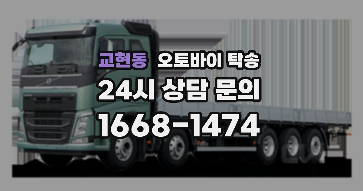 교현동 오토바이 탁송