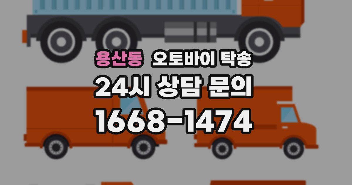 용산동 오토바이 탁송