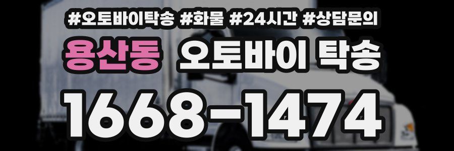 용산동 오토바이 탁송