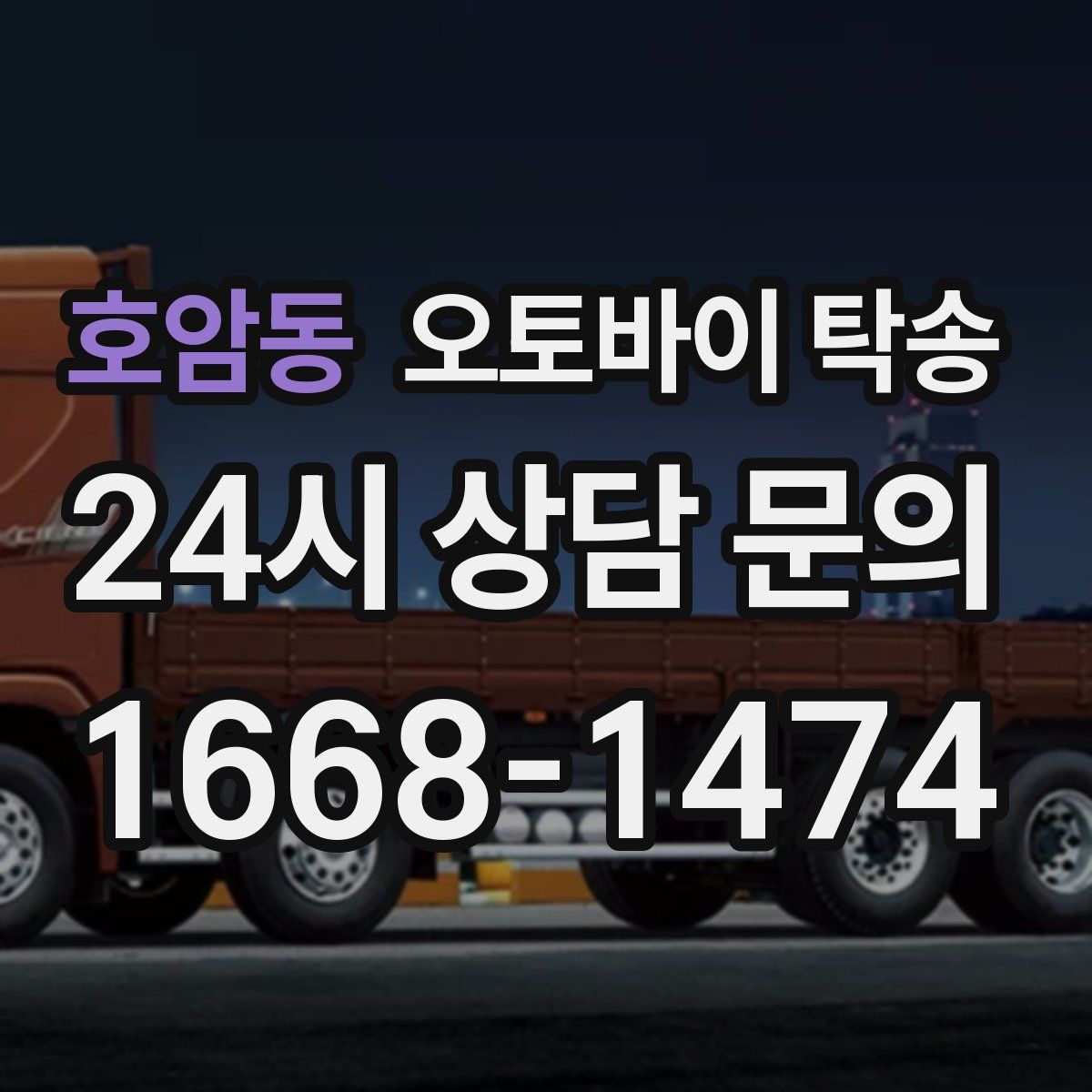 호암동 오토바이 탁송