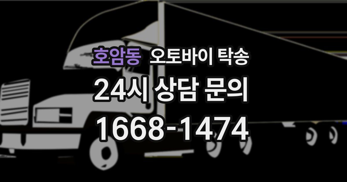 호암동 오토바이 탁송