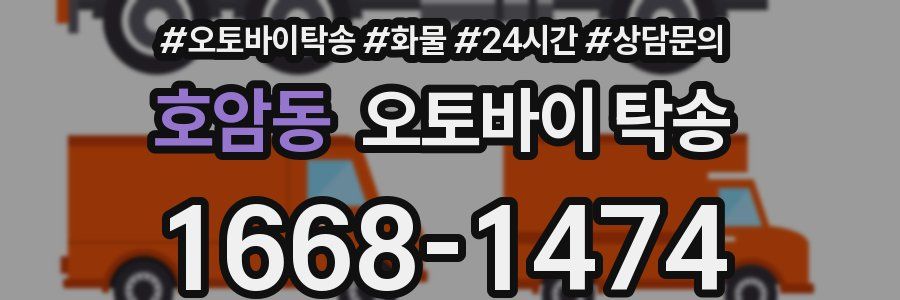 호암동 오토바이 탁송