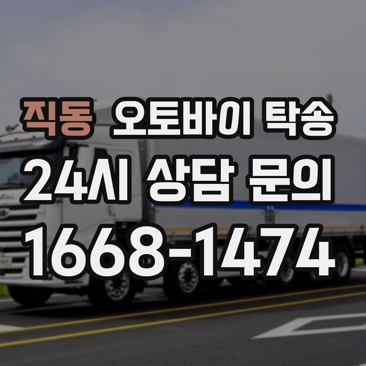 직동 오토바이 탁송 대회 일정에 맞춰 제시간 도착시키기
