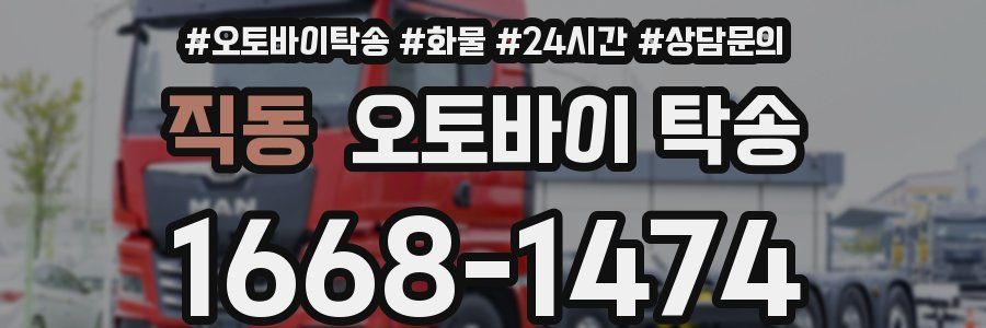 직동 오토바이 탁송