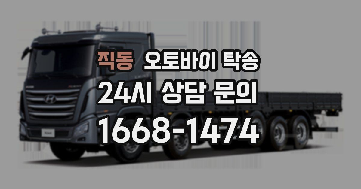 직동 오토바이 탁송