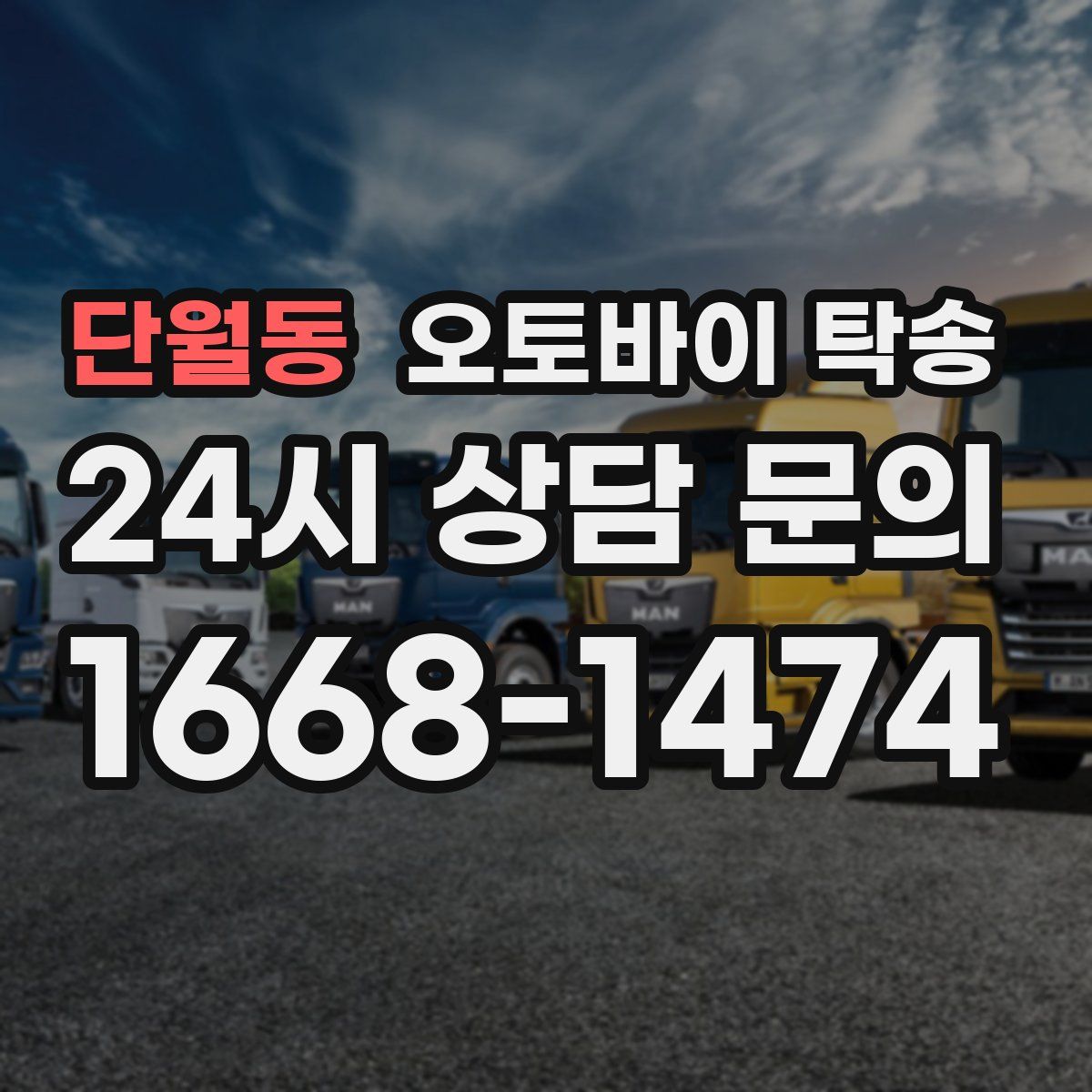 단월동 오토바이 탁송