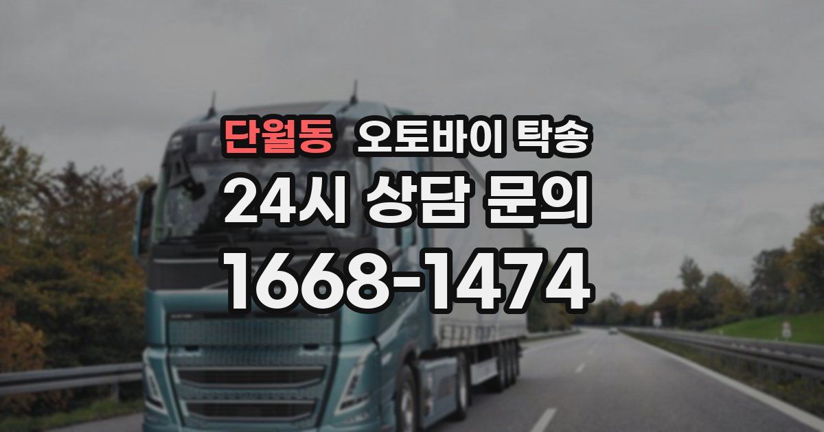 단월동 오토바이 탁송