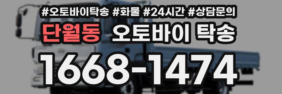 단월동 오토바이 탁송