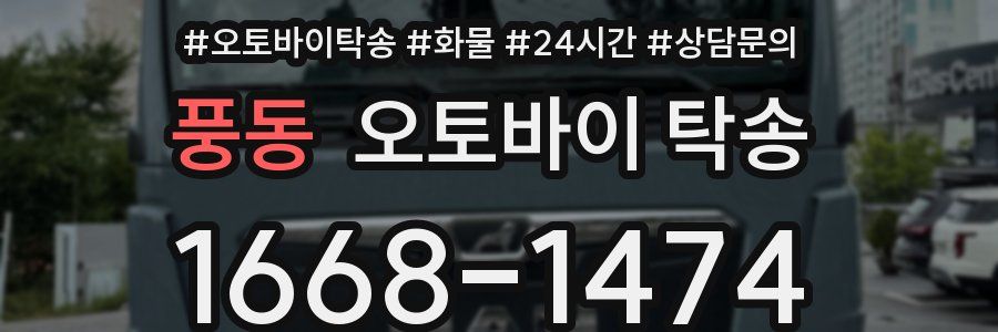 풍동 오토바이 탁송