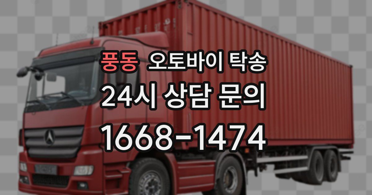 풍동 오토바이 탁송