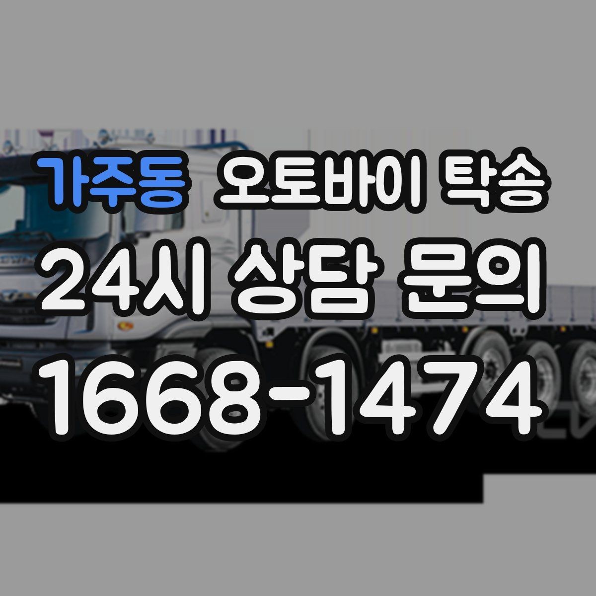 가주동 오토바이 탁송 강풍 눈비 예보 있을 때 안전 선택