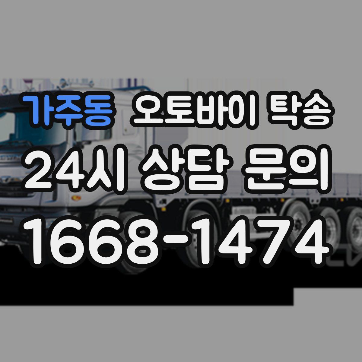 가주동 오토바이 탁송