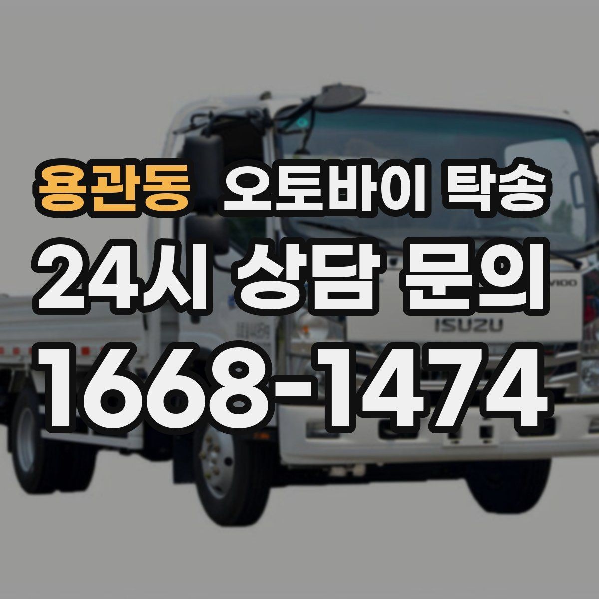 용관동 오토바이 탁송 비포장 공사 구간 피해서 이동하기