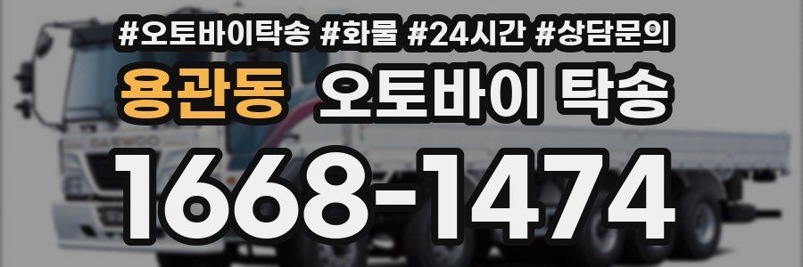 용관동 오토바이 탁송