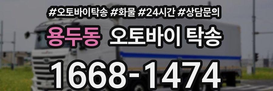 용두동 오토바이 탁송