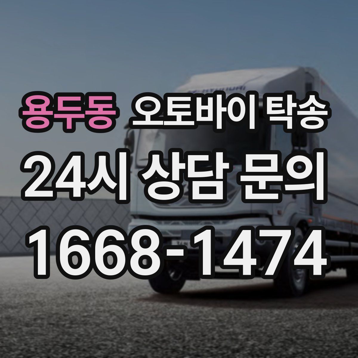 용두동 오토바이 탁송