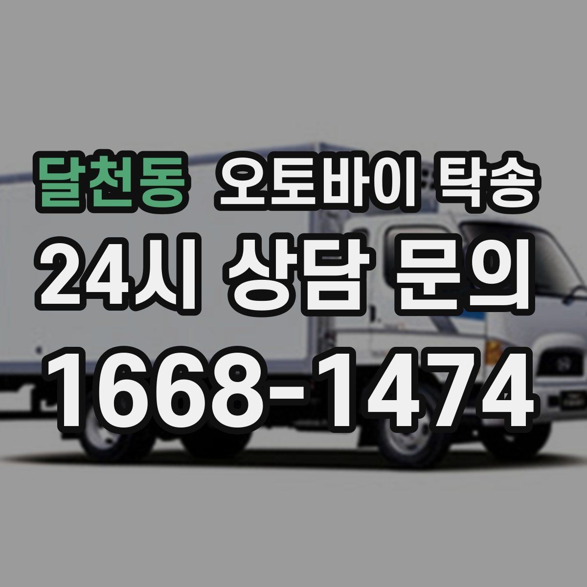 달천동 오토바이 탁송 단체 라이딩 전 오토바이 선이동