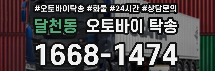 달천동 오토바이 탁송