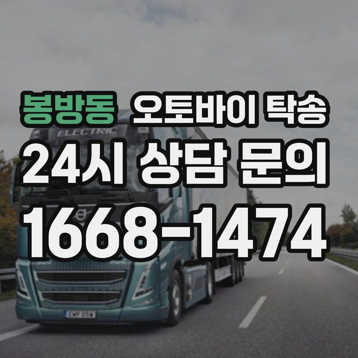 봉방동 오토바이 탁송