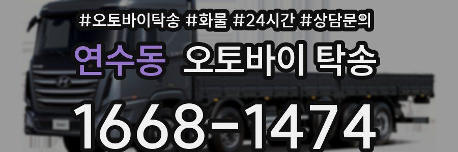 연수동 오토바이 탁송