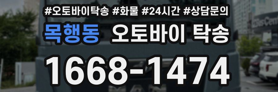 목행동 오토바이 탁송