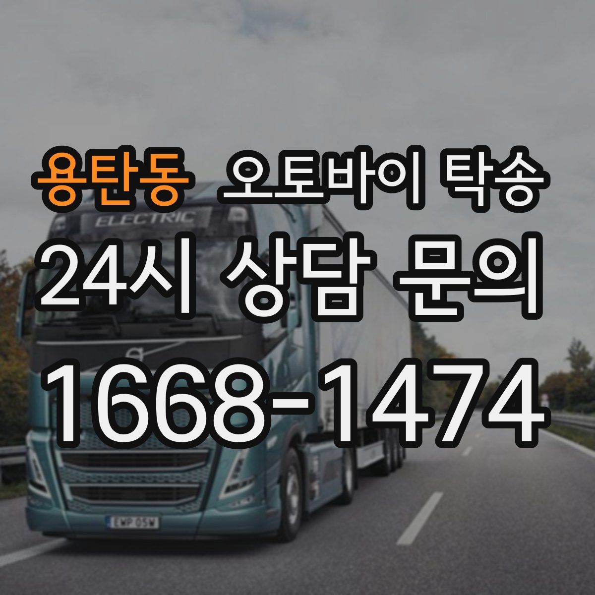 용탄동 오토바이 탁송