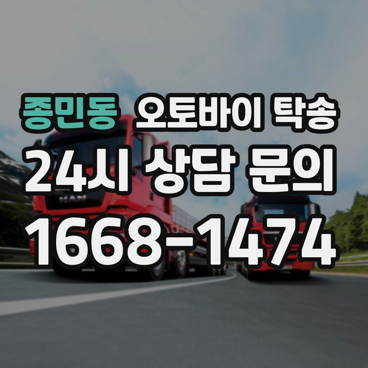 종민동 오토바이 탁송