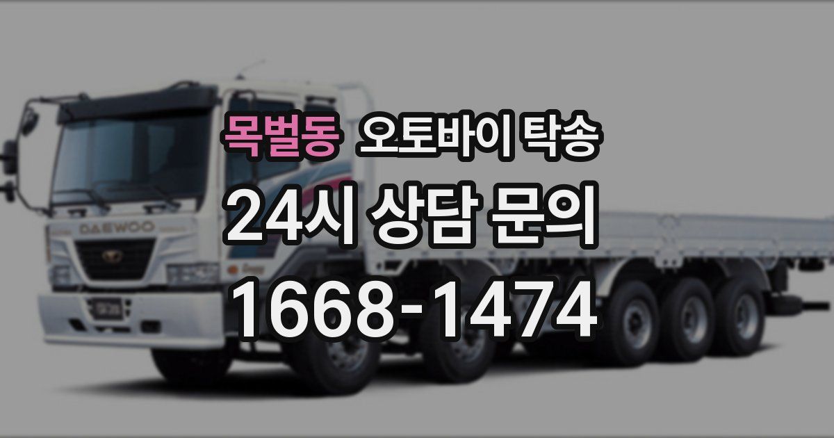 목벌동 오토바이 탁송