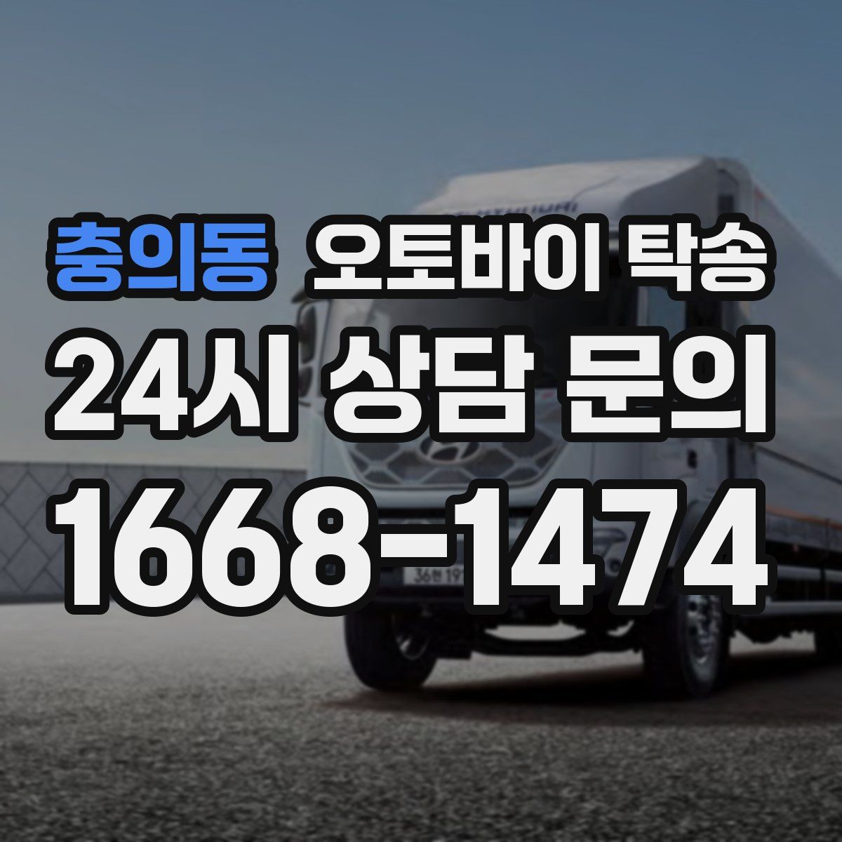 충의동 오토바이 탁송