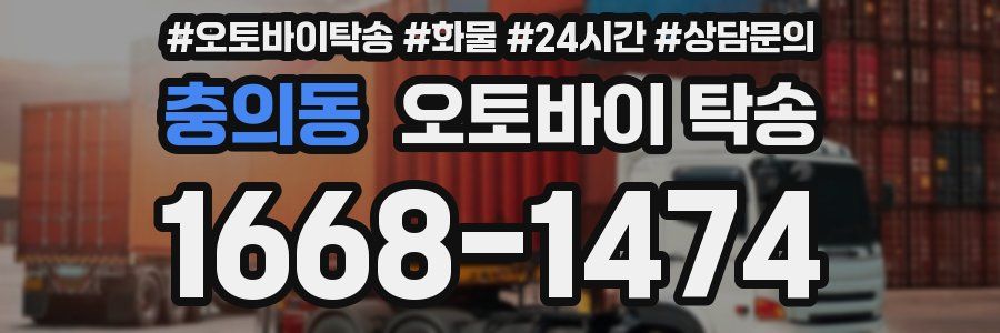 충의동 오토바이 탁송