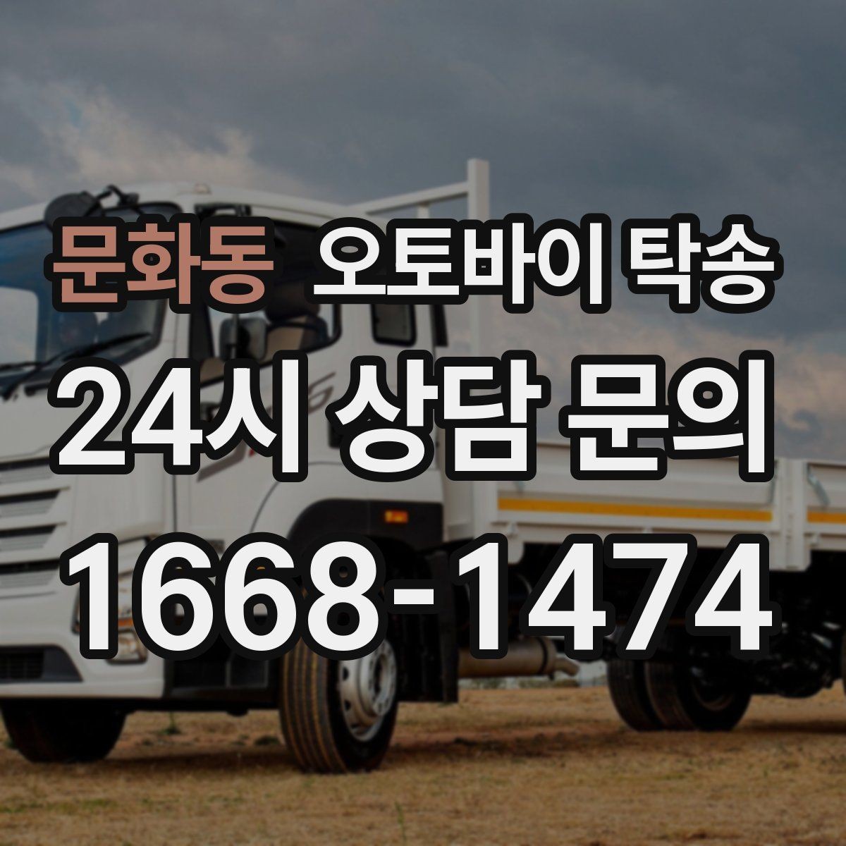 문화동 오토바이 탁송 라이딩 후 피로할 때 귀가 동선 줄이기