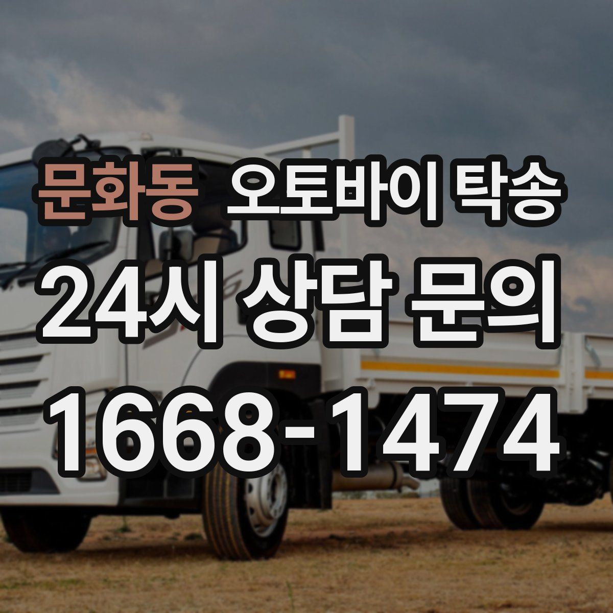 문화동 오토바이 탁송