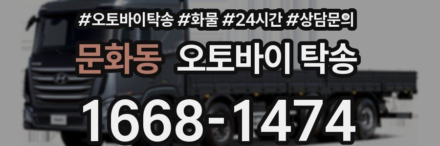 문화동 오토바이 탁송