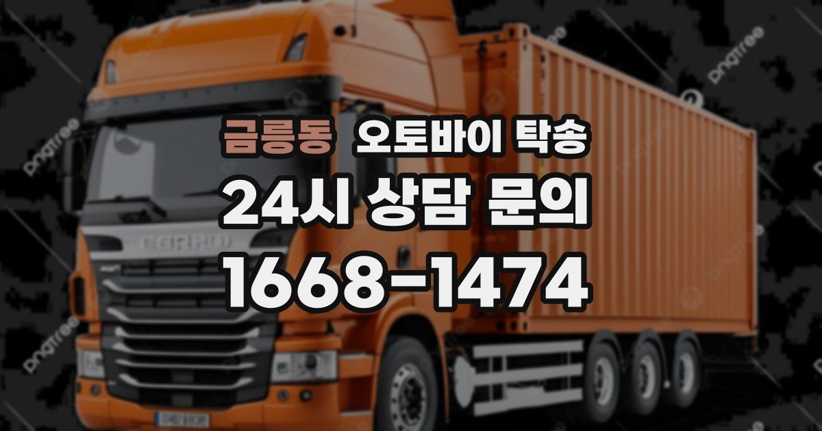 금릉동 오토바이 탁송