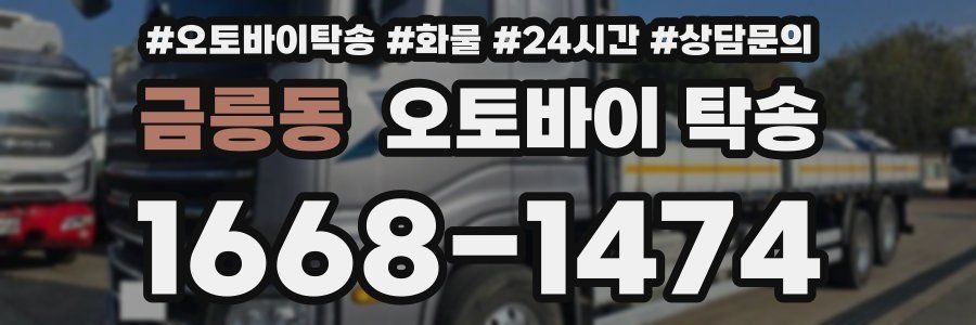 금릉동 오토바이 탁송